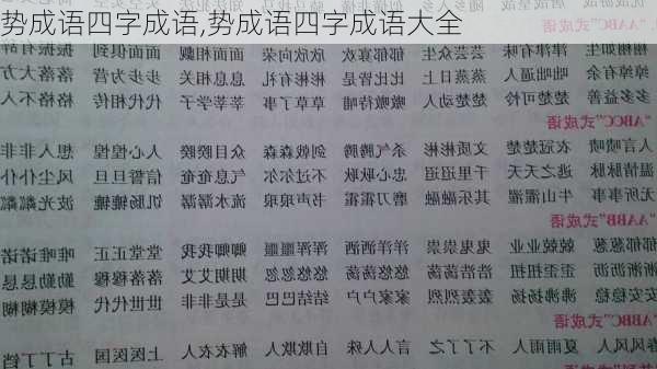 势成语四字成语,势成语四字成语大全