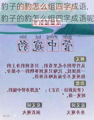 豹子的豹怎么组四字成语,豹子的豹怎么组四字成语呢