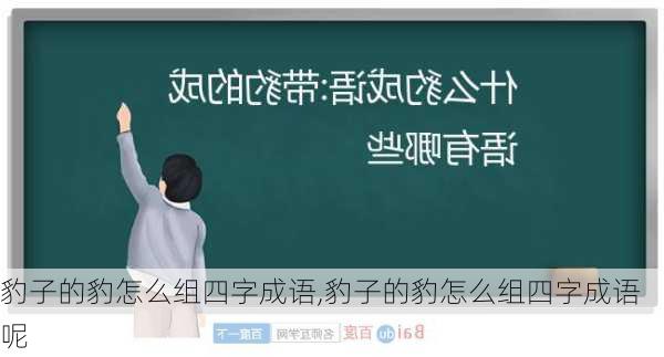 豹子的豹怎么组四字成语,豹子的豹怎么组四字成语呢