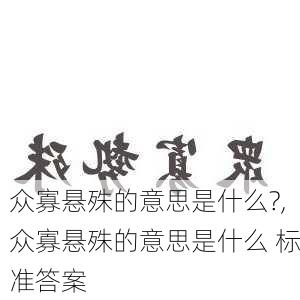 众寡悬殊的意思是什么?,众寡悬殊的意思是什么 标准答案