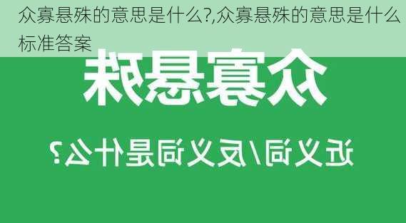 众寡悬殊的意思是什么?,众寡悬殊的意思是什么 标准答案