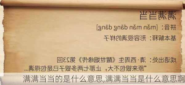 满满当当的是什么意思,满满当当是什么意思啊