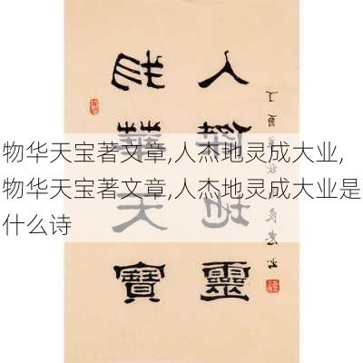 物华天宝著文章,人杰地灵成大业,物华天宝著文章,人杰地灵成大业是什么诗