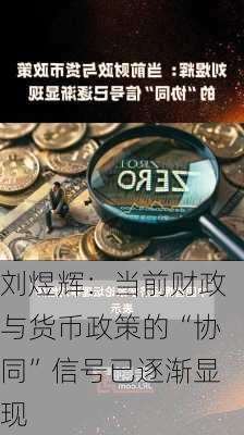 刘煜辉：当前财政与货币政策的“协同”信号已逐渐显现