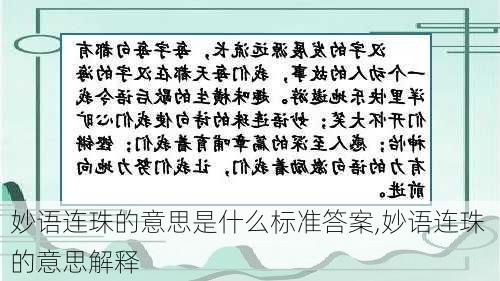 妙语连珠的意思是什么标准答案,妙语连珠 的意思解释