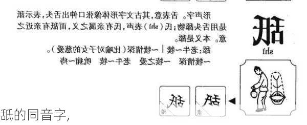 舐的同音字,