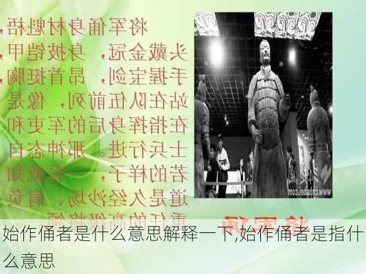 始作俑者是什么意思解释一下,始作俑者是指什么意思