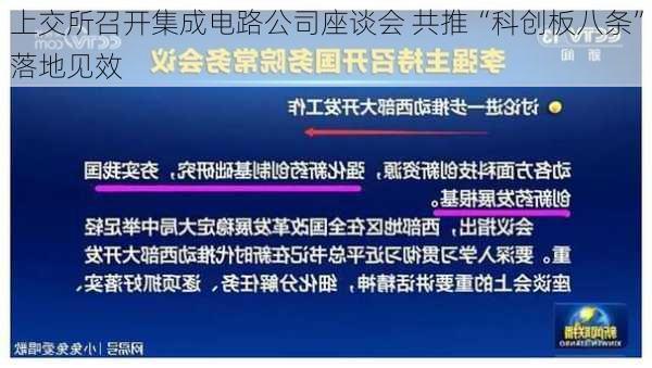 上交所召开集成电路公司座谈会 共推“科创板八条”落地见效