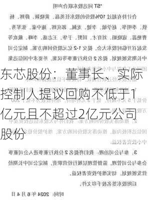 东芯股份：董事长、实际控制人提议回购不低于1亿元且不超过2亿元公司股份