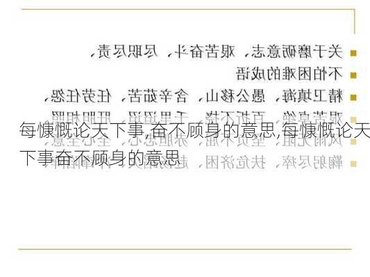 每慷慨论天下事,奋不顾身的意思,每慷慨论天下事奋不顾身的意思