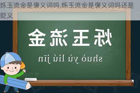 烁玉流金是褒义词吗,烁玉流金是褒义词吗还是贬义