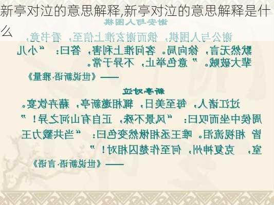 新亭对泣的意思解释,新亭对泣的意思解释是什么