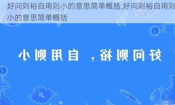 好问则裕自用则小的意思简单概括,好问则裕自用则小的意思简单概括