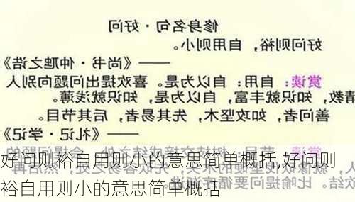 好问则裕自用则小的意思简单概括,好问则裕自用则小的意思简单概括