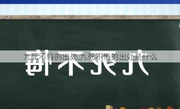 九死不悔的出处,九死不悔的出处是什么