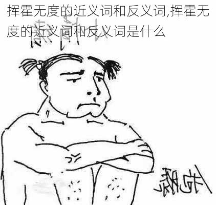 挥霍无度的近义词和反义词,挥霍无度的近义词和反义词是什么