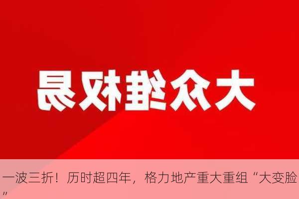 一波三折！历时超四年，格力地产重大重组“大变脸”