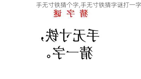 手无寸铁猜个字,手无寸铁猜字谜打一字