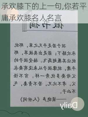 承欢膝下的上一句,你若平庸承欢膝名人名言