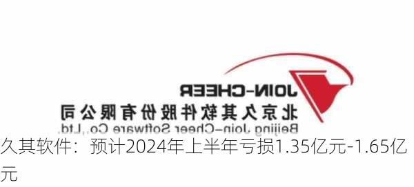 久其软件：预计2024年上半年亏损1.35亿元-1.65亿元