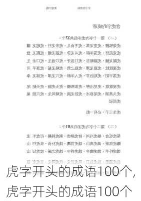 虎字开头的成语100个,虎字开头的成语100个