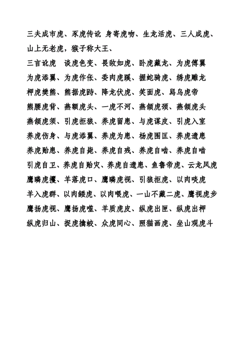 虎字开头的成语100个,虎字开头的成语100个