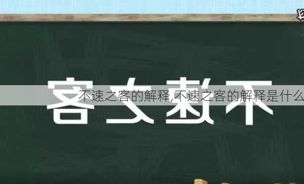 不速之客的解释,不速之客的解释是什么