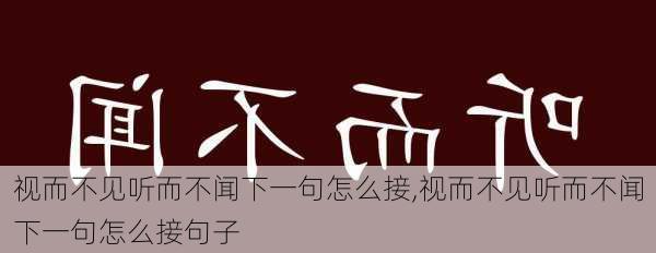 视而不见听而不闻下一句怎么接,视而不见听而不闻下一句怎么接句子