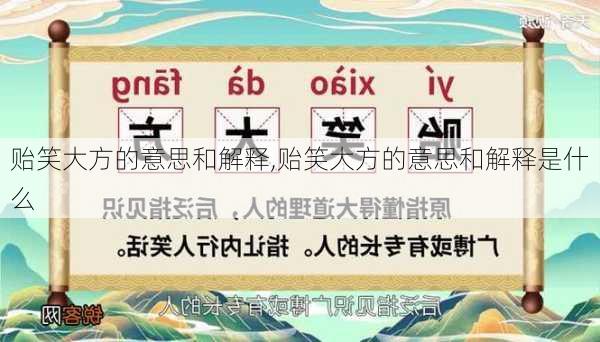 贻笑大方的意思和解释,贻笑大方的意思和解释是什么