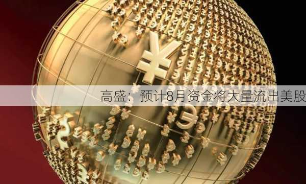 高盛：预计8月资金将大量流出美股