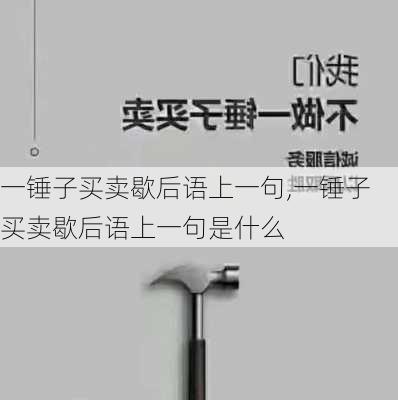 一锤子买卖歇后语上一句,一锤子买卖歇后语上一句是什么