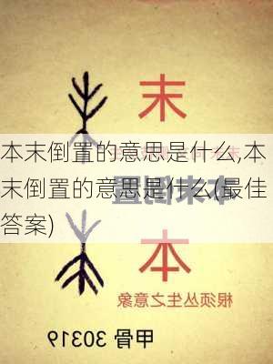 本末倒置的意思是什么,本末倒置的意思是什么(最佳答案)