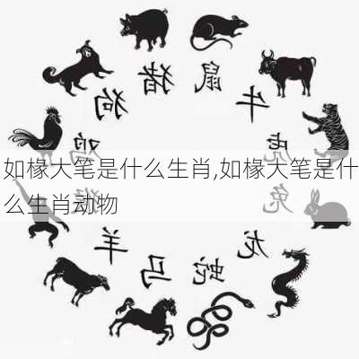 如椽大笔是什么生肖,如椽大笔是什么生肖动物