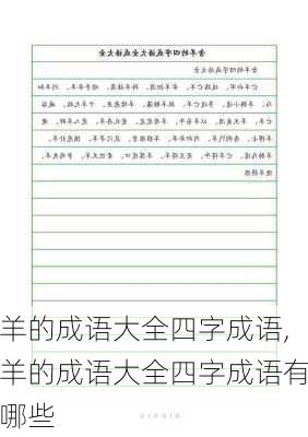 羊的成语大全四字成语,羊的成语大全四字成语有哪些