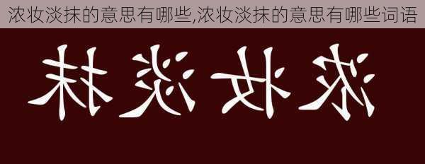 浓妆淡抹的意思有哪些,浓妆淡抹的意思有哪些词语