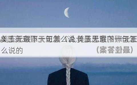 美玉无瑕下一句怎么说,美玉无瑕下一句怎么说的