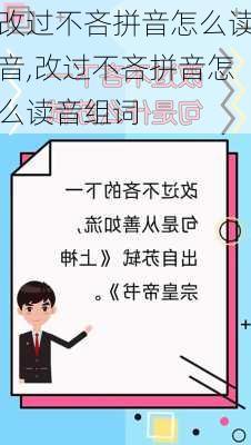 改过不吝拼音怎么读音,改过不吝拼音怎么读音组词