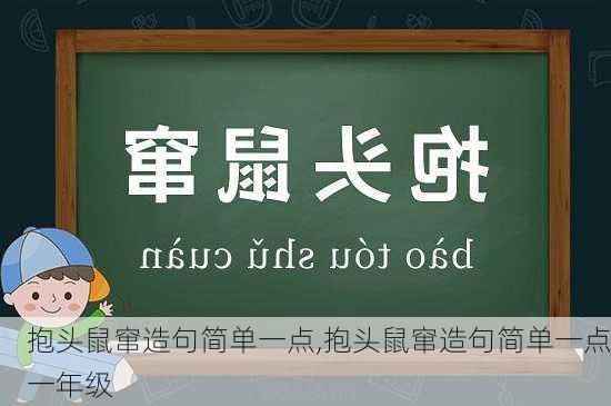 抱头鼠窜造句简单一点,抱头鼠窜造句简单一点一年级