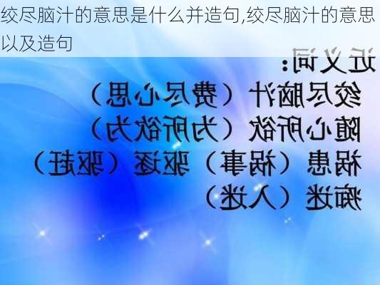 绞尽脑汁的意思是什么并造句,绞尽脑汁的意思以及造句