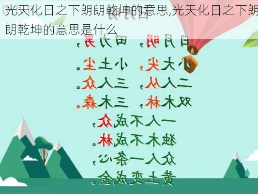 光天化日之下朗朗乾坤的意思,光天化日之下朗朗乾坤的意思是什么