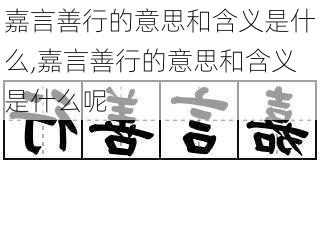 嘉言善行的意思和含义是什么,嘉言善行的意思和含义是什么呢