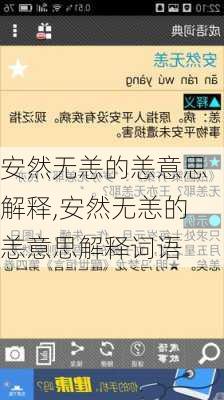 安然无恙的恙意思解释,安然无恙的恙意思解释词语