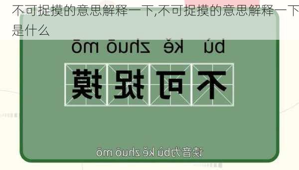 不可捉摸的意思解释一下,不可捉摸的意思解释一下是什么