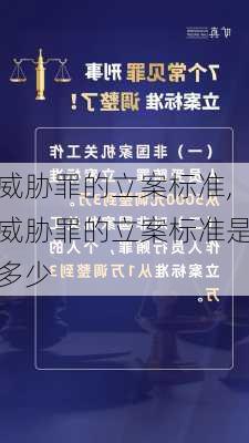 威胁罪的立案标准,威胁罪的立案标准是多少