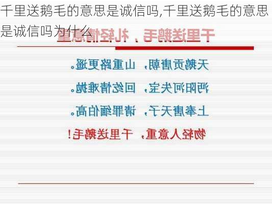 千里送鹅毛的意思是诚信吗,千里送鹅毛的意思是诚信吗为什么