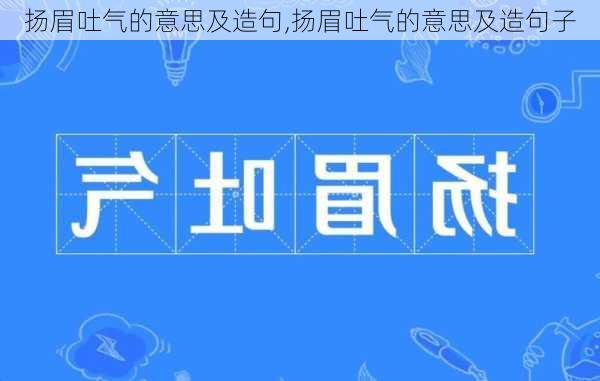 扬眉吐气的意思及造句,扬眉吐气的意思及造句子