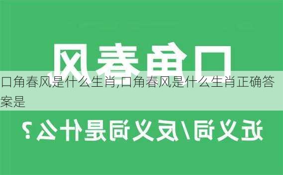 口角春风是什么生肖,口角春风是什么生肖正确答案是