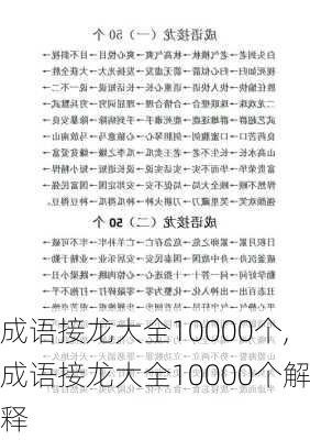 成语接龙大全10000个,成语接龙大全10000个解释