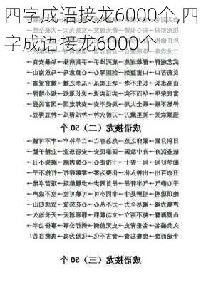 四字成语接龙6000个,四字成语接龙6000个