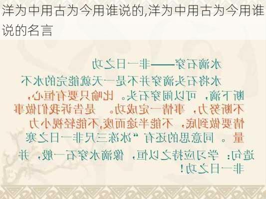 洋为中用古为今用谁说的,洋为中用古为今用谁说的名言